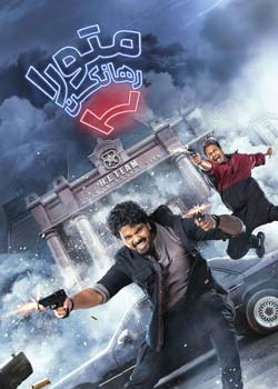 Mathu Vadalara 2 - متو را رها نکن ۲