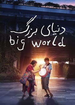 Big World - دنیای بزرگ
