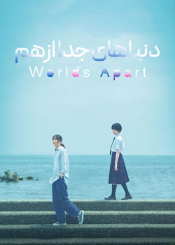 Worlds Apart - دنیاهای جدا از هم