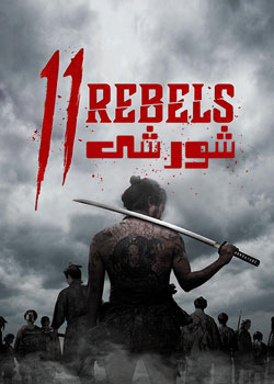 11 Rebels - یازده شورشی