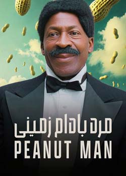 The Peanut Man - مرد بادام زمینی