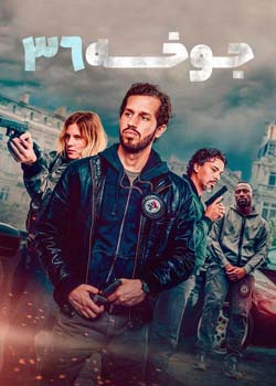 Squad 36 - جوخه ۳۶
