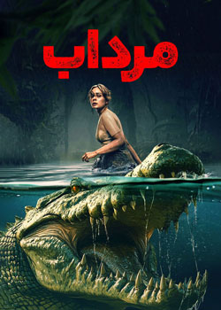 The Bayou - مرداب