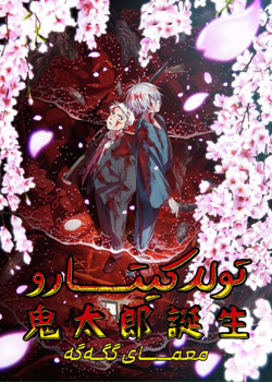 The Birth of Kitaro - تولد کیتارو