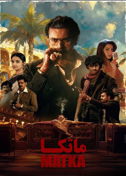 Matka - ماتکا