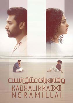 Kadhalikka Neramillai - وقتی برای عشق نیست