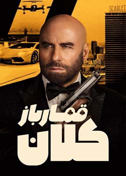 High Rollers - قمارباز کلان