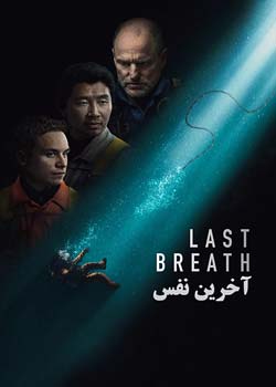 Last Breath - آخرین نفس