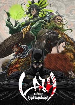 Batman Ninja vs. Yakuza League - بتمن نینجا در برابر لیگ یاکوزا