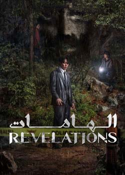 Revelations - الهامات