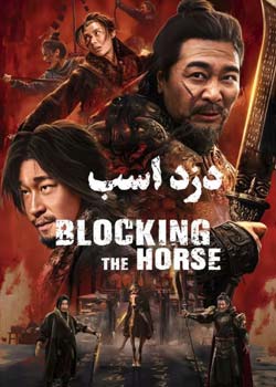 Blocking The Horse - دزد اسب
