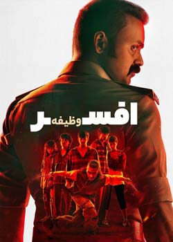 Officer on Duty - افسر وظیفه