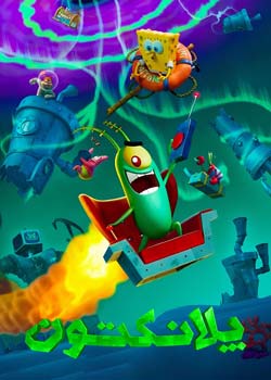 Plankton: The Movie - پلانکتون