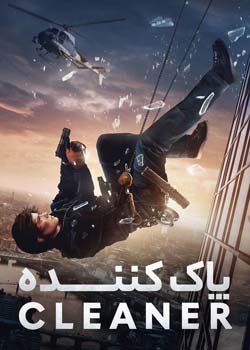 Cleaner - پاک‌ کننده