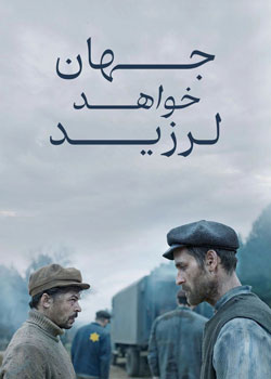 The World Will Tremble - جهان خواهد لرزید