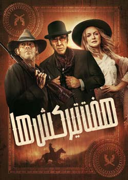 Gunslingers - هفت تیرکش‌ها