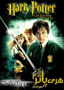 Harry Potter and the Chamber of Secrets