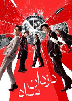 The Moon Thieves - دزدان ماه