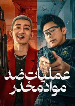 Anti Drug Operations - عملیات ضد مواد مخدر