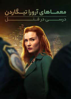 Aurora Teagarden Mysteries: A Lesson in Murder - معماهای آرورا تیگاردن: درسی در قتل