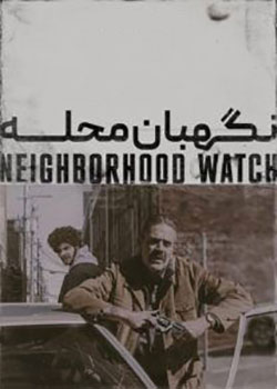 Neighborhood Watch - نگهبان محله
