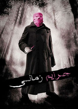Timecrimes - جرایم زمانی