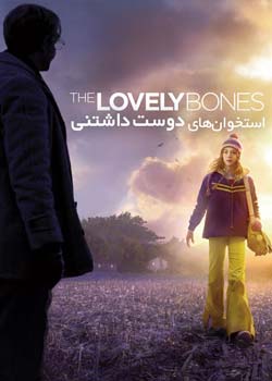 The Lovely Bones - استخوان های دوست داشتنی