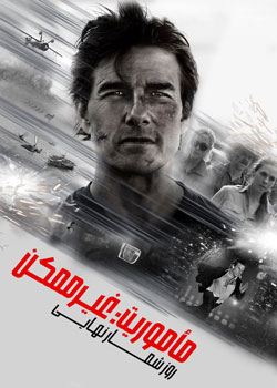 Mission: Impossible 8 - مأموریت غیرممکن 8