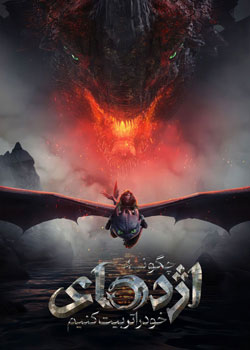 How to Train Your Dragon - چگونه اژدهای خود را تربیت کنیم