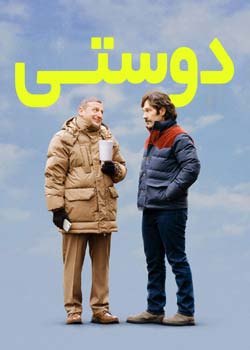 Friendship - دوستی