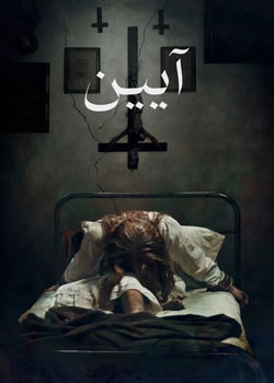 The Ritual - آیین