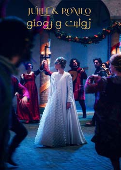 Juliet & Romeo - ژولیت و رومئو