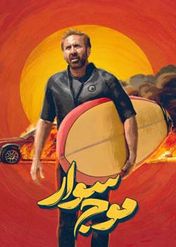 The Surfer - موج‌سوار