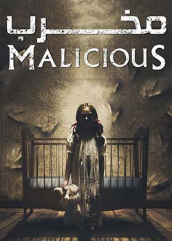 Malicious - مخرب