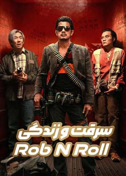 Rob N Roll - سرقت و زندگی