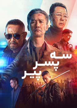 Three Old Boys - سه پسر پیر