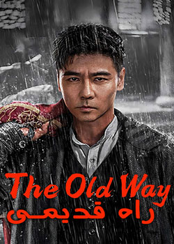 The Old Way - راه قدیمی
