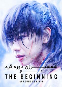 Rurouni Kenshin: The Beginning - شمشیرزن دوره گرد: آغاز