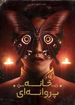 The Butterfly House - خانه پروانه‌ای