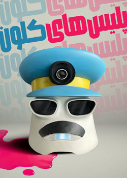 Clone Cops - پلیس‌های کلون