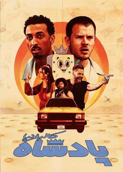 California King - پادشاه کالیفرنیا