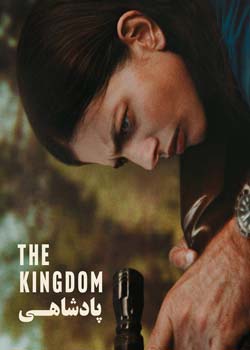 The Kingdom - پادشاهی