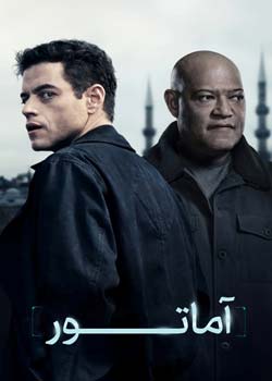 The Amateur - آماتور