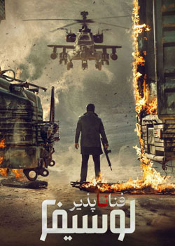 L2: Empuraan - لوسیفر ۲: فنا ناپذیر