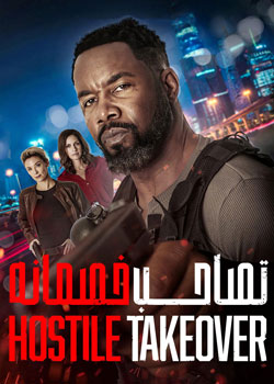 Hostile Takeover - تصاحب خصمانه