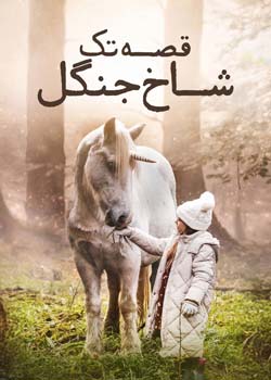 Tale of the Forest Unicorn - قصه تک شاخ جنگل