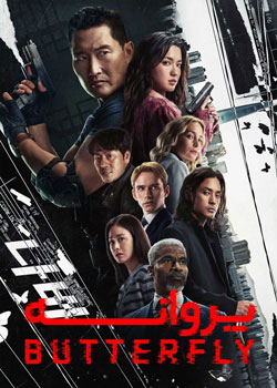 Butterfly - پروانه