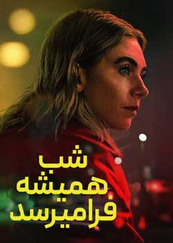 Night Always Comes - شب همیشه فرا میرسد