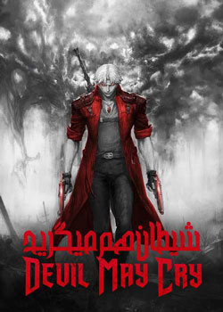Devil May Cry - شیطان هم می‌گرید