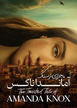 The Twisted Tale of Amanda Knox - ماجرای ترسناک آماندا ناکس